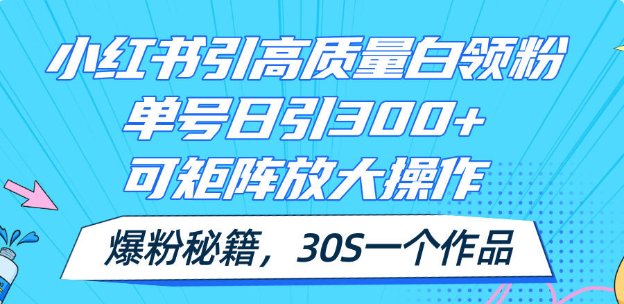 小红书引高质量白领粉，单号日引300+，可放大操作，爆粉秘籍！30s一个作品-KJ分享