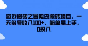游戏搬砖之冒险岛搬砖项目，一天多号收入100+，简单易上手，0投入-KJ分享