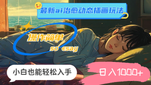 24年最新ai治愈动态插画玩法，操作简单，小白也能轻松入手，日入1000+-KJ分享