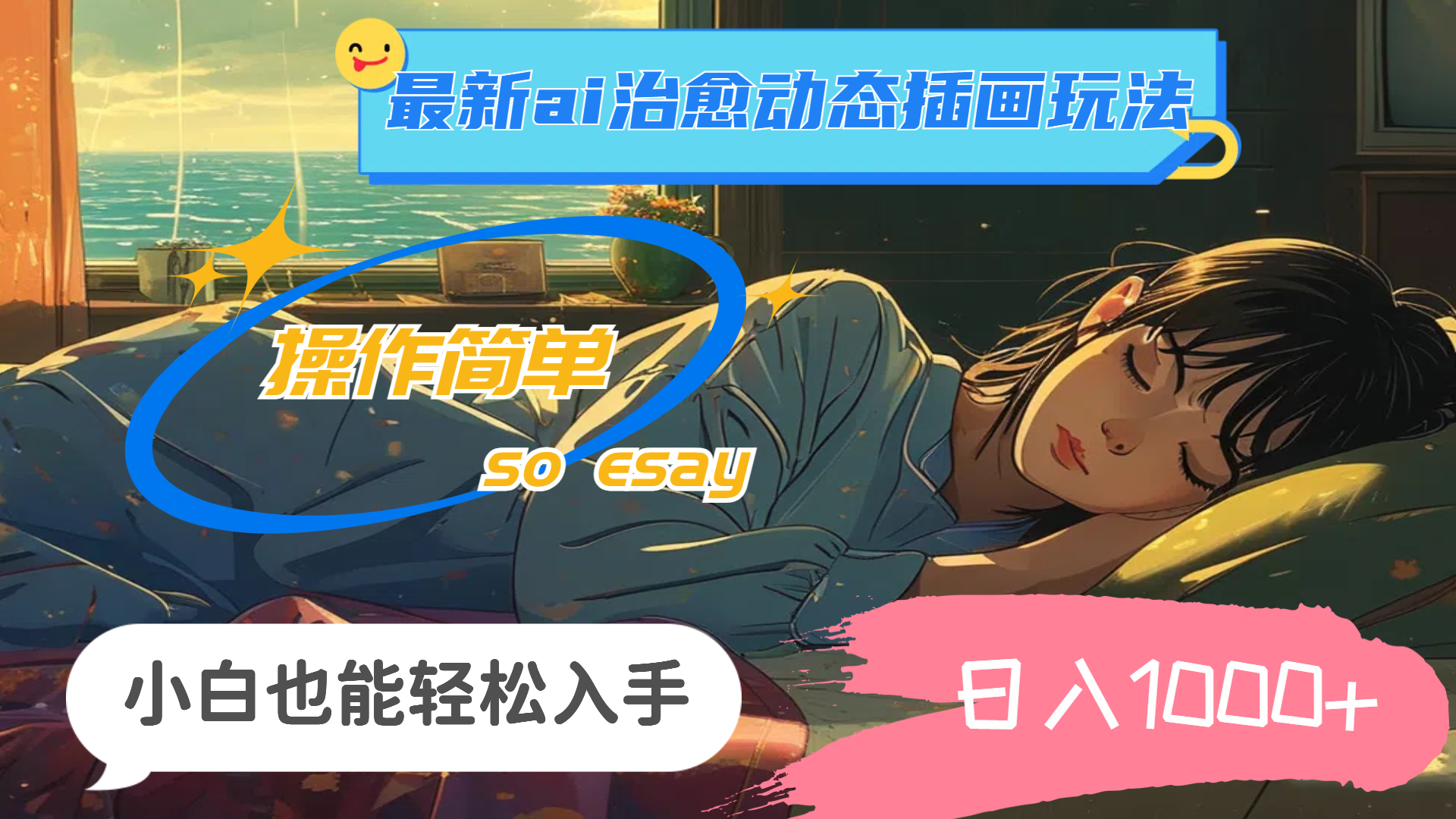 24年最新ai治愈动态插画玩法，操作简单，小白也能轻松入手，日入1000+-KJ分享