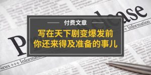 公众号付费文章《写在天下剧变爆发前，你还来得及准备的事儿》-KJ分享