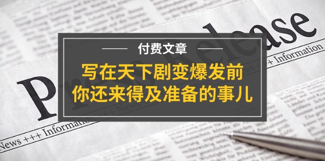 公众号付费文章《写在天下剧变爆发前，你还来得及准备的事儿》-KJ分享