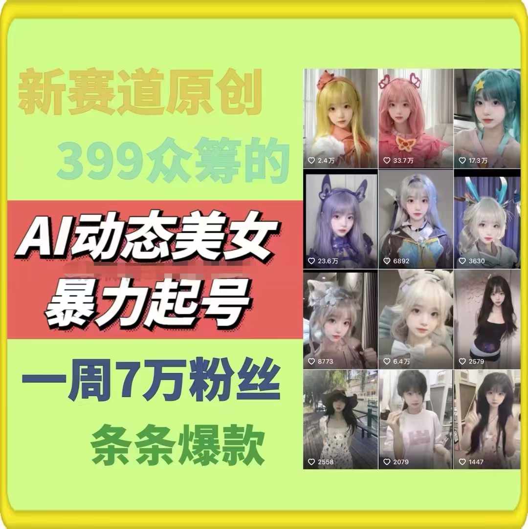 AI动态美女暴力起号，新赛道原创作品，条条爆款，一周7万粉丝-KJ分享