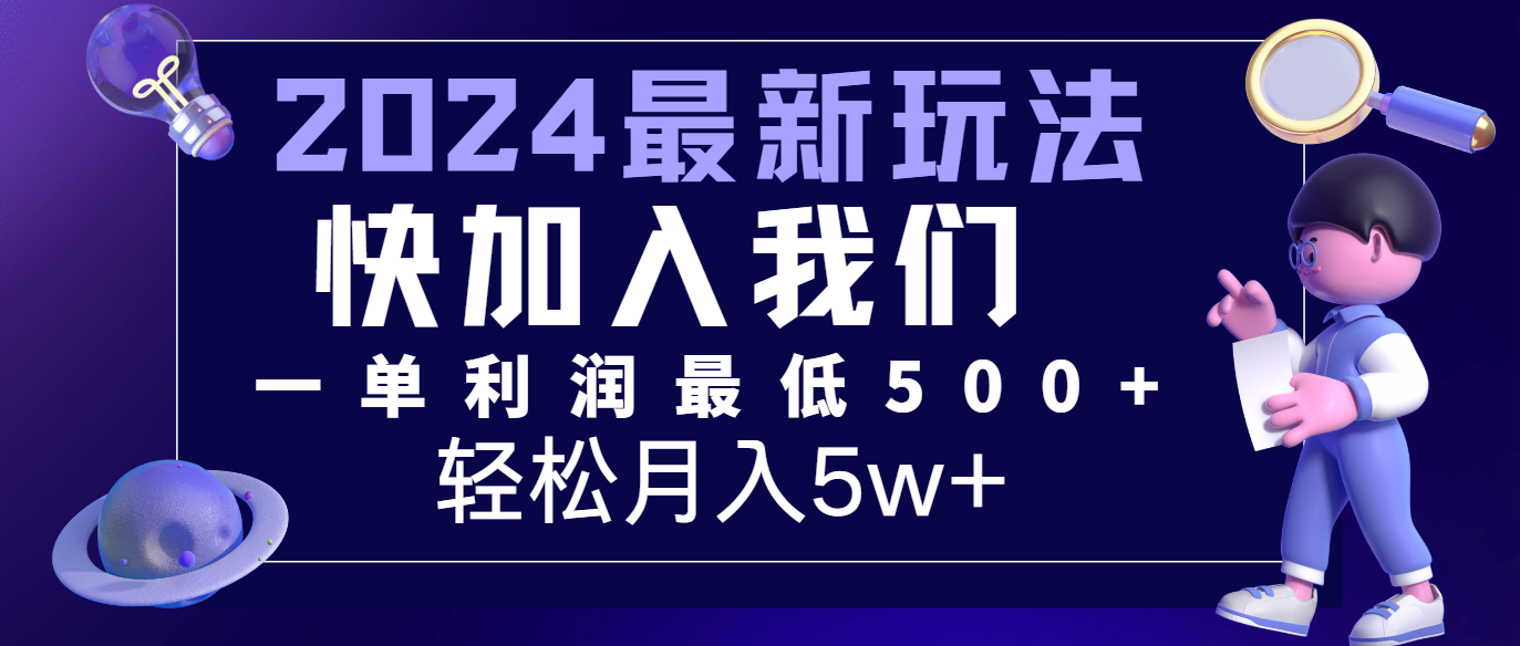 2024最新的项目小红书咸鱼暴力引流，简单无脑操作，每单利润最少500+，轻松月入5万+-KJ分享