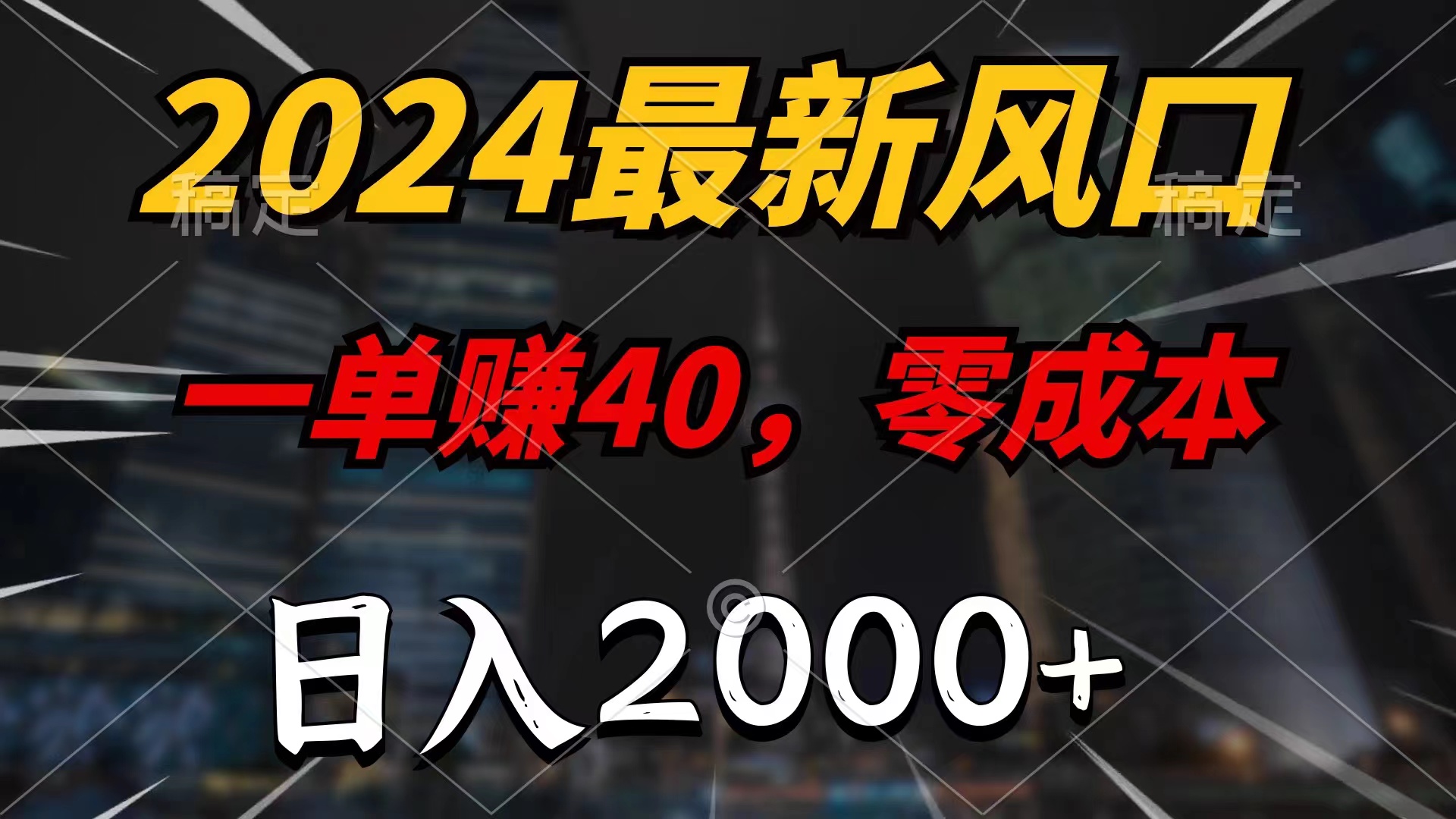 2024最新风口项目，一单40，零成本，日入2000+，小白也能100%必赚-KJ分享
