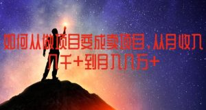 如何从做项目变成卖项目，从月收入几千到月入几万-KJ分享