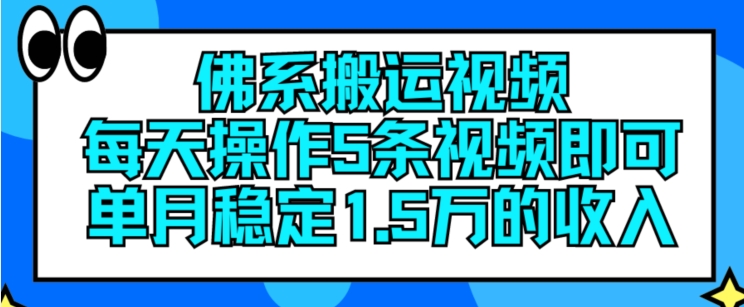 佛系搬运视频，每天操作5条视频，即可单月稳定15万的收人-KJ分享