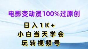 电影变动漫100%过原创，日入1K+，小白当天学会，玩转视频号-KJ分享