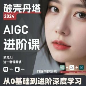 AIGC人工智能零基础到进阶,GPT+MJ+SD商业技术落地,从0基础到进阶深度学习-KJ分享