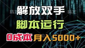 解放双手，脚本运行，0成本月入5000+-KJ分享
