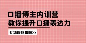 高级口播博主内训营：百万粉丝博主教你提升口播表达力，打造爆款视频-KJ分享