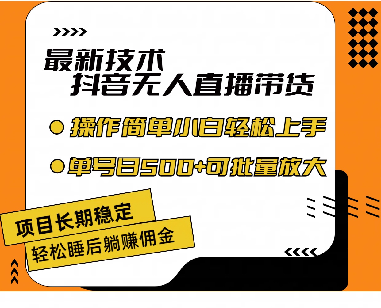 最新技术无人直播带货，不违规不封号，操作简单小白轻松上手单日单号收…-KJ分享