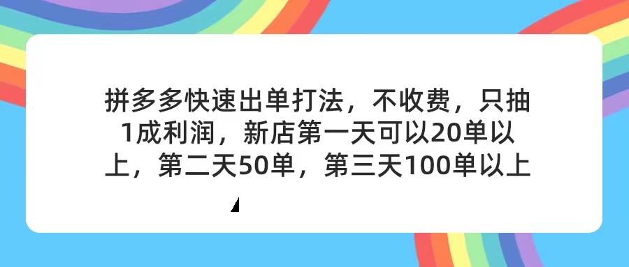 拼多多2天起店，只合作不卖课不收费，上架产品无偿对接，只需要你回…-KJ分享