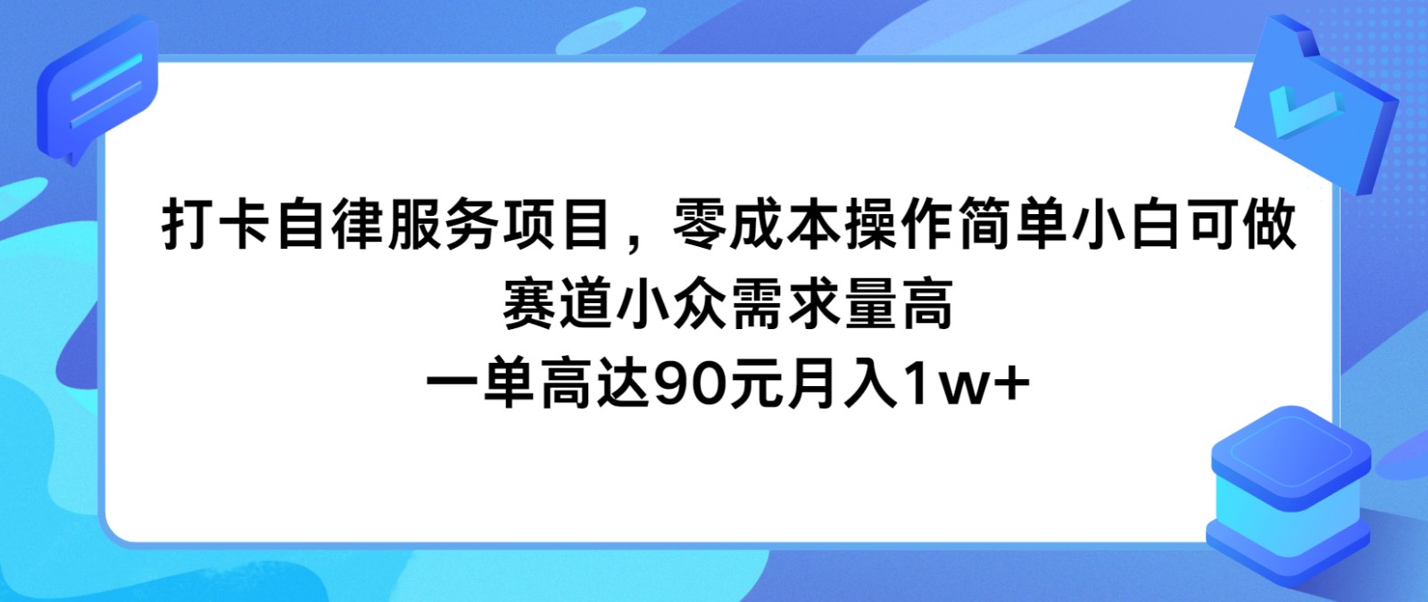 打卡自律服务项目，零成本操作简单小白可做，赛道小众需求量高，一单高达90元月入1w+-KJ分享
