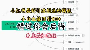 2024小红书引流创业粉史上最细教程，手把手教你引流-KJ分享