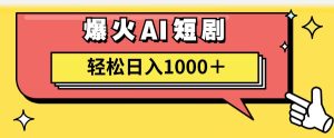 AI爆火短剧一键生成原创视频小白轻松日入1000＋-KJ分享