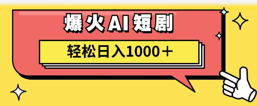AI爆火短剧一键生成原创视频小白轻松日入1000＋-KJ分享