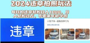 2024违章拍照新玩法，推广躺赚+拍照赚钱双模式，日入1000+-KJ分享