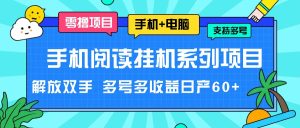 手机阅读挂机系列项目，解放双手 多号多收益日产60+-KJ分享