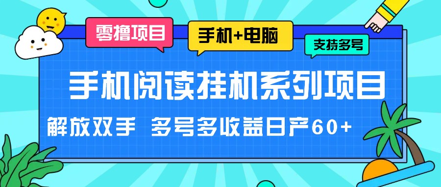 手机阅读挂机系列项目，解放双手 多号多收益日产60+-KJ分享