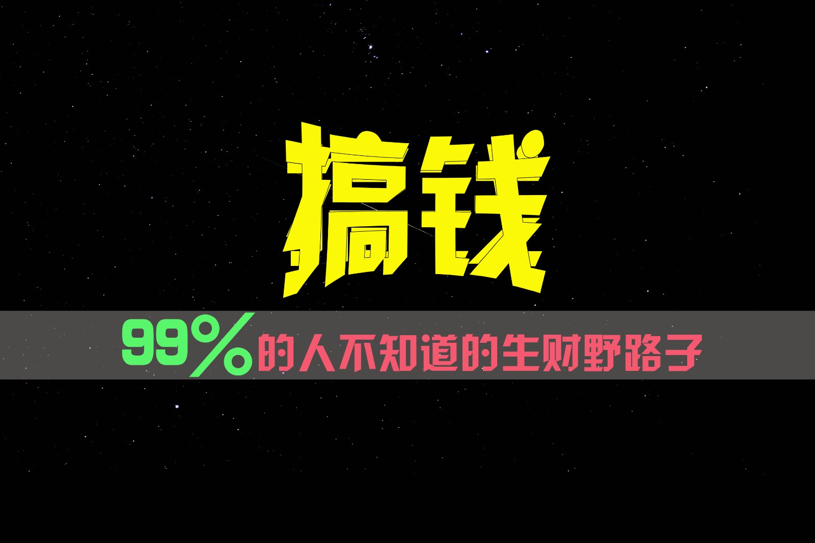 99%的人不知道的生财野路子，只掌握在少数人手里！-KJ分享