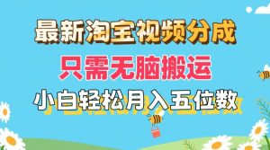 最新淘宝视频分成，只需无脑搬运，小白也能轻松月入五位数，可矩阵批量…-KJ分享