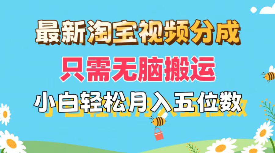 最新淘宝视频分成，只需无脑搬运，小白也能轻松月入五位数，可矩阵批量…-KJ分享
