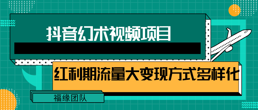 短视频流量分成计划，学会这个玩法，小白也能月入7000+【视频教程，附软件】-KJ分享