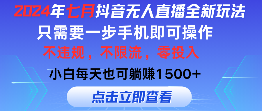 2024年七月抖音无人直播全新玩法，只需一部手机即可操作，小白每天也可…-KJ分享