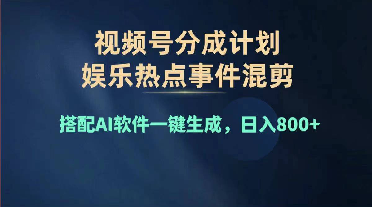 2024年度视频号赚钱大赛道，单日变现1000+，多劳多得，复制粘贴100%过…-KJ分享