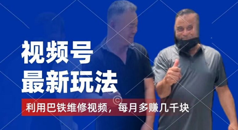 视频号最新玩法，利用巴铁维修视频，赚分成计划收益，还有千粉号额外变现，每月多赚几千块钱-KJ分享