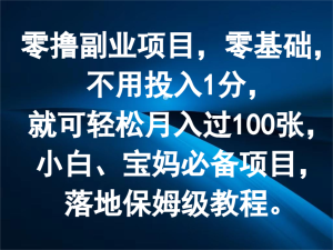 零撸副业项目，零基础，不用投入1分，就可轻松月入过100张，小白、宝妈必备项目-KJ分享