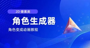 视频原创必备，2d像素角色生成器，以及如何将角色变成动画-KJ分享