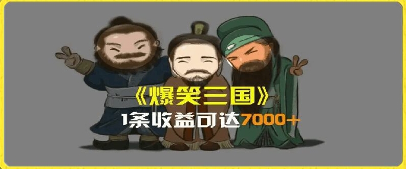 一条视频爆7000+收益，AI恶搞三国整活影片全流程版本科普，基本看了就可以学会-KJ分享