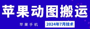 2024年7月苹果手机动图搬运技术-KJ分享