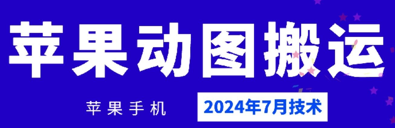 2024年7月苹果手机动图搬运技术-KJ分享