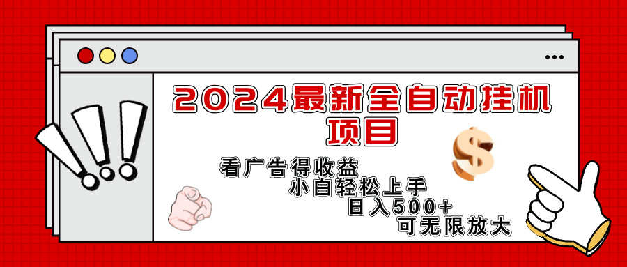 2024最新全自动挂机项目，看广告得收益小白轻松上手，日入300+ 可无限放大-KJ分享