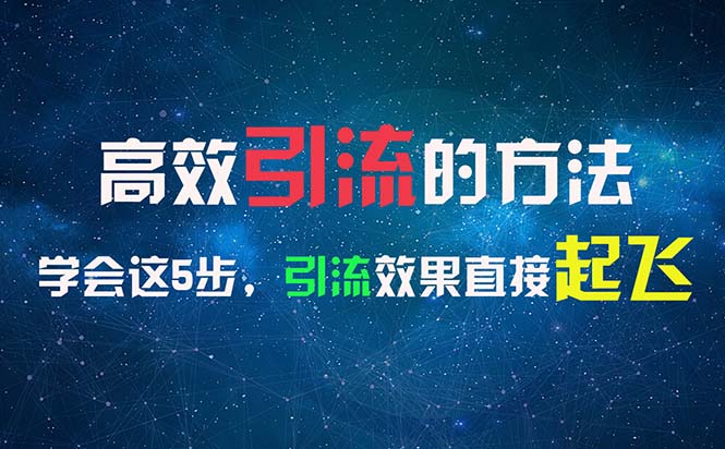 高效引流的方法,可以帮助你日引300+创业粉,一年轻松收入30万,比打工强-KJ分享