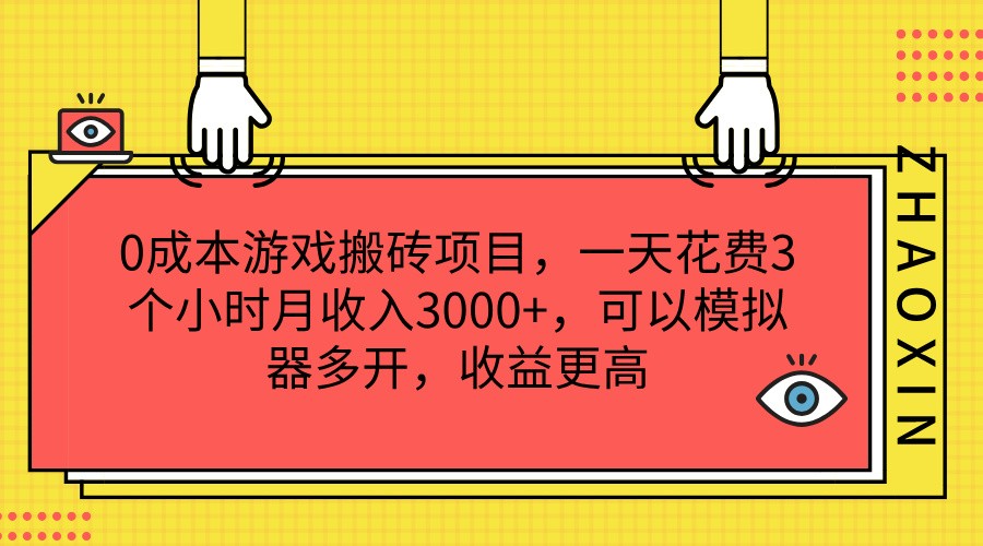 0成本游戏搬砖项目，一天花费3个小时月收入3000+，可以模拟器多开，收益更高-KJ分享