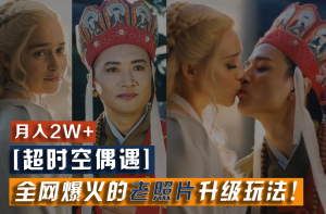 【超时空偶遇】全网爆火的老照片升级玩法！小白月入2w+，一部手机就可以搞定-KJ分享