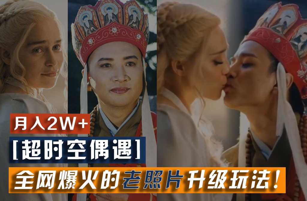 【超时空偶遇】全网爆火的老照片升级玩法！小白月入2w+，一部手机就可以搞定-KJ分享