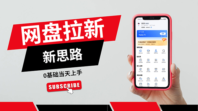 一天赚5000的秘密,网盘推广零基础操作,私域赚钱法,0基础当天上手-KJ分享