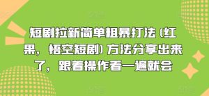 短剧拉新简单粗暴打法(红果，悟空短剧)方法分享出来了，跟着操作看一遍就会-KJ分享