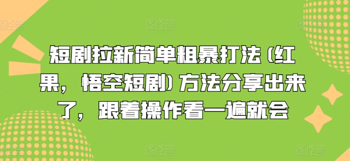 短剧拉新简单粗暴打法(红果，悟空短剧)方法分享出来了，跟着操作看一遍就会-KJ分享