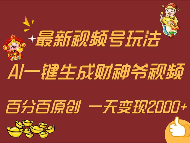 最新AI一键生成财神爷,玩转各大平台,百分百原创,小白轻松上手,一天…-KJ分享