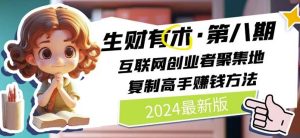 2024生财有术·第八期 互联网创业者聚集地，复制高手赚钱方法(7月更新)-KJ分享