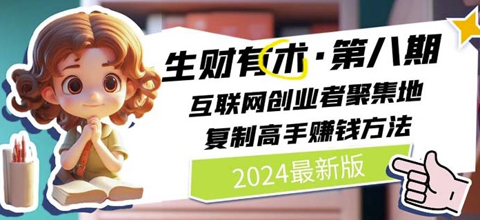 2024生财有术·第八期 互联网创业者聚集地，复制高手赚钱方法(7月更新)-KJ分享