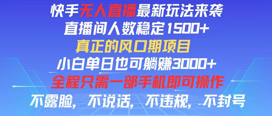快手无人直播全新玩法，直播间人数稳定1500+，小白单日也可躺赚3000+，…-KJ分享