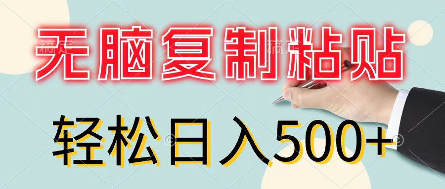 无脑复制粘贴，小白轻松上手，零成本轻松日入500+-KJ分享