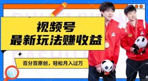 利用明星八卦视频，赚视频号分成计划收益，操作简单，还有千粉号额外变现，轻松月入过W-KJ分享